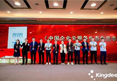 重磅！金蝶与前瞻产业研究院联合发布《中国企业云服务生态白皮书》