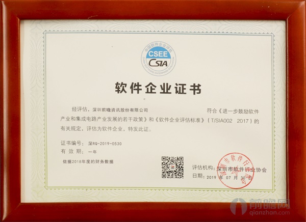 深圳市软件协会软件企业证书（2019年）