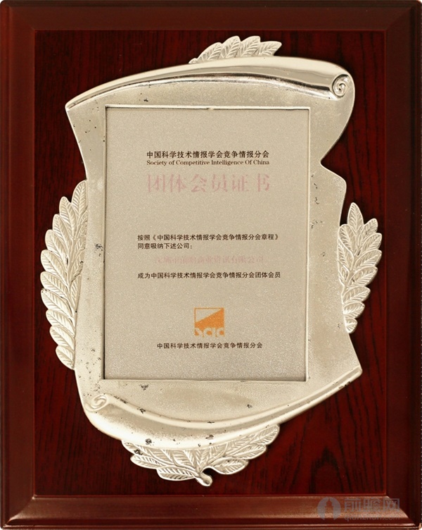 中国科学技术情报学会竞争情报分会会员证书