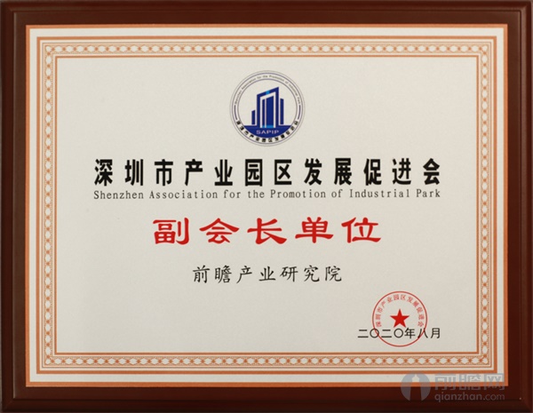 深圳市产业园区发展促进会（2020年）