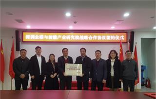 前瞻产业研究院与深圳市企业联合会达成战略合作