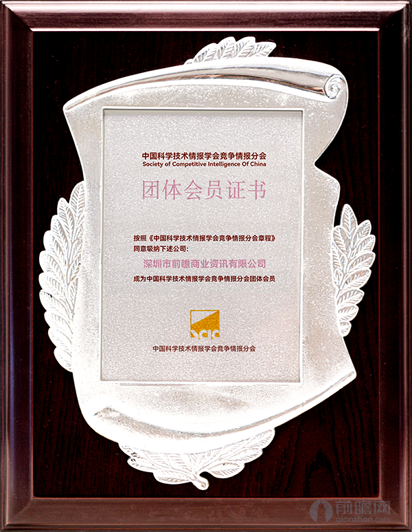 中国科学技术情报学会竞争情报分会会员证书