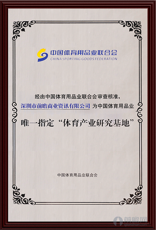 中国体育用品业联合会唯一指定“体育产业研究基地”证书